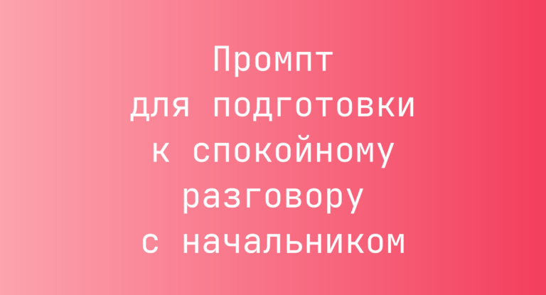 Промпт для подготовки к спокойному разговору с начальником