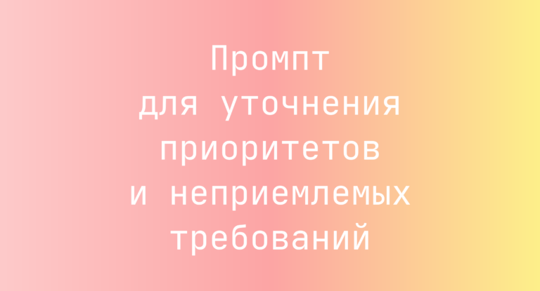 Промпт для уточнения приоритетов и неприемлемых требований