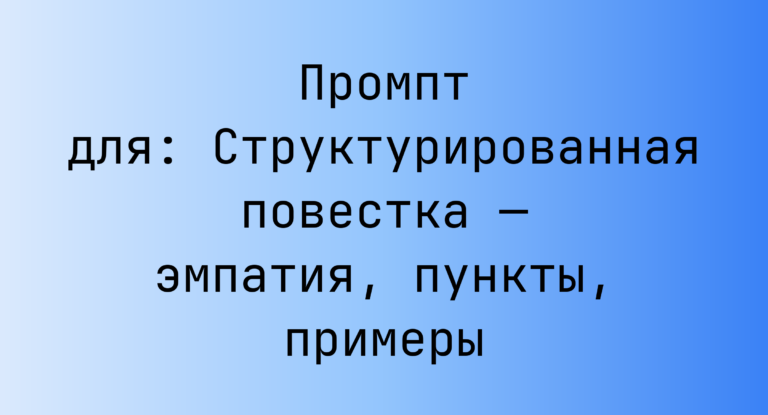 Промпт для: Структурированная повестка — эмпатия, пункты, примеры