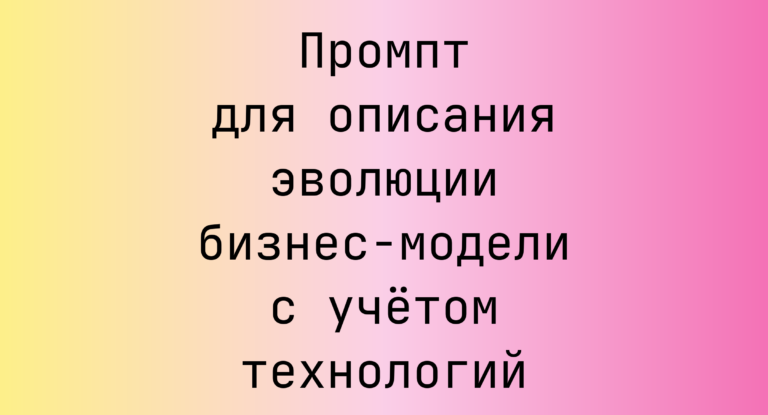 Промпт для описания эволюции бизнес-модели с учётом технологий
