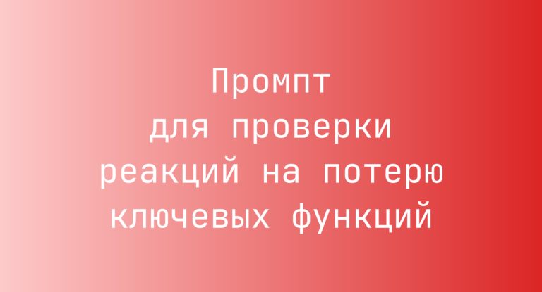 Промпт для проверки реакций на потерю ключевых функций