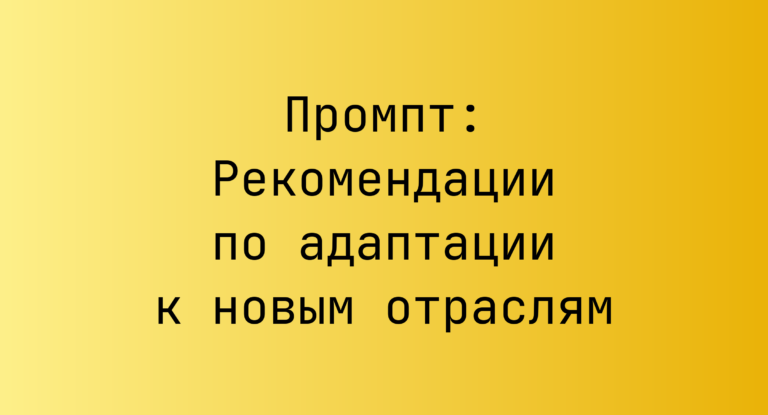 Промпт: Рекомендации по адаптации к новым отраслям