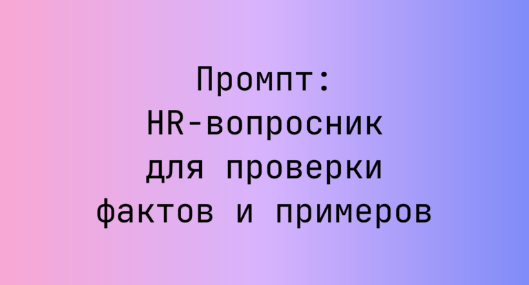 Промпт: HR‑вопросник для проверки фактов и примеров