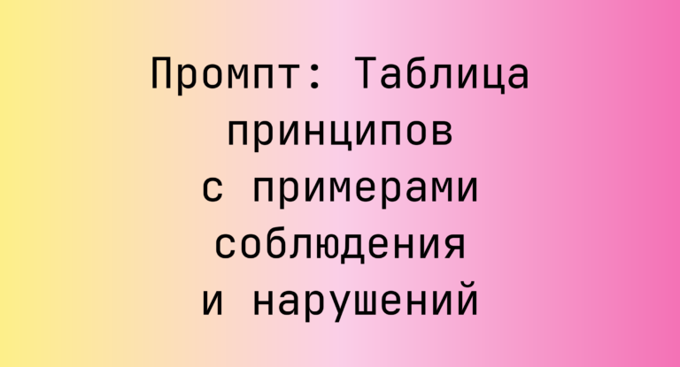 Промпт: Таблица принципов с примерами соблюдения и нарушений