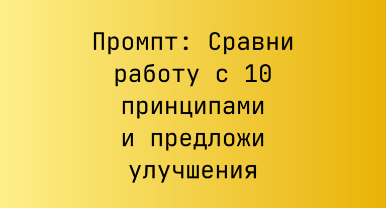 Промпт: Сравни работу с 10 принципами и предложи улучшения