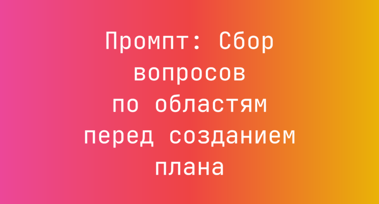 Промпт: Сбор вопросов по областям перед созданием плана