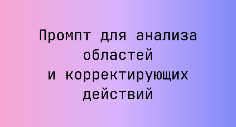 Промпт для анализа областей и корректирующих действий