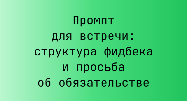 Промпт для встречи: структура фидбека и просьба об обязательстве