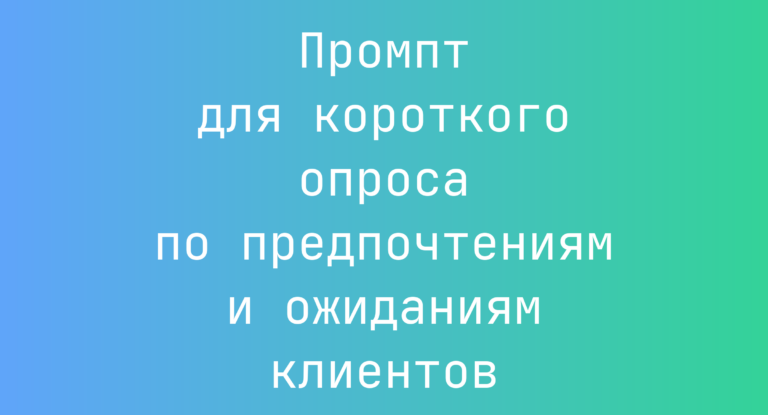 Промпт для короткого опроса по предпочтениям и ожиданиям клиентов