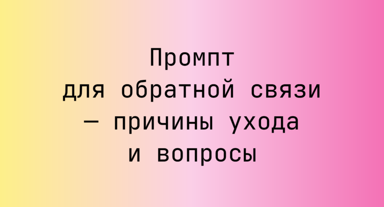 Промпт для обратной связи — причины ухода и вопросы