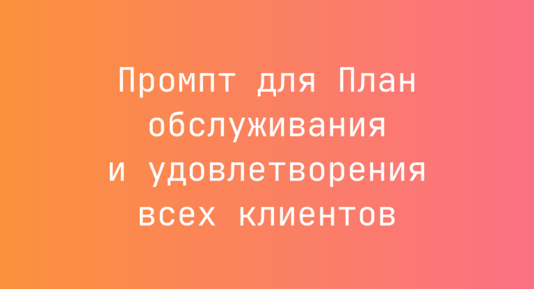Промпт для План обслуживания и удовлетворения всех клиентов
