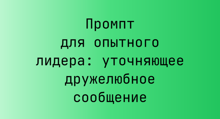 Промпт для опытного лидера: уточняющее дружелюбное сообщение