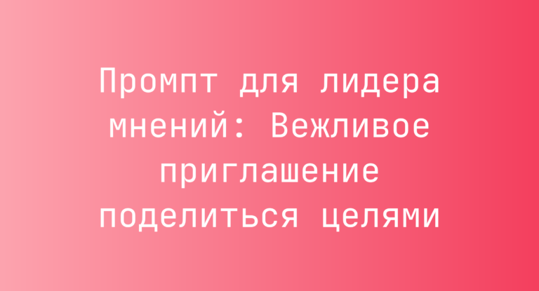 Промпт для лидера мнений: Вежливое приглашение поделиться целями