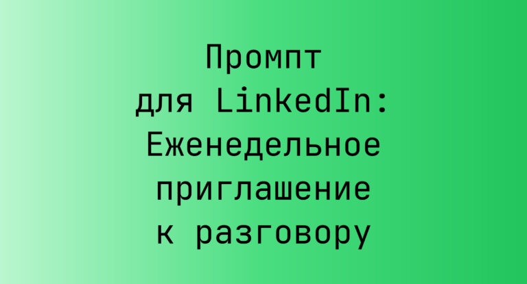 Промпт для LinkedIn: Еженедельное приглашение к разговору