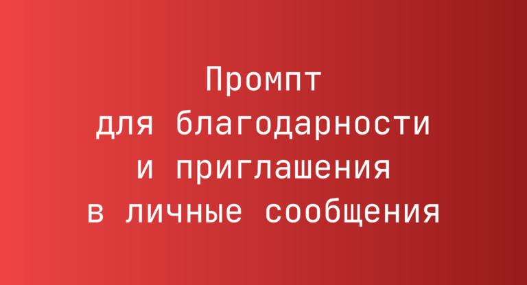 Промпт для благодарности и приглашения в личные сообщения