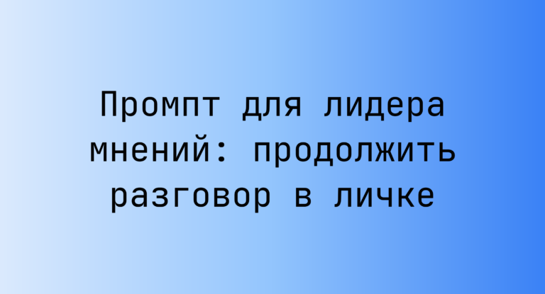 Промпт для лидера мнений: продолжить разговор в личке