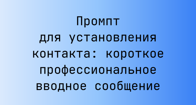 Промпт для установления контакта: короткое профессиональное вводное сообщение