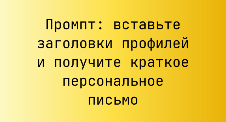 Промпт: вставьте заголовки профилей и получите краткое персональное письмо
