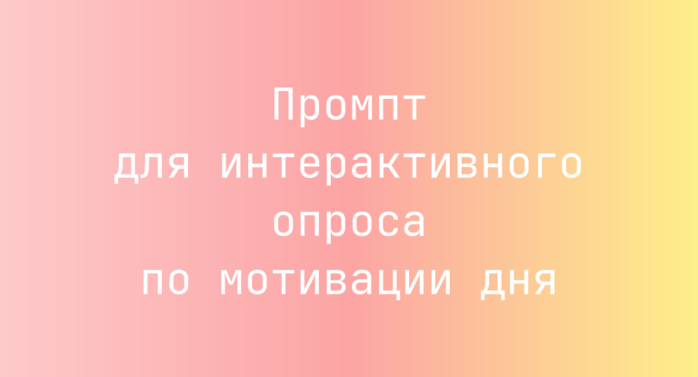 Промпт для интерактивного опроса по мотивации дня