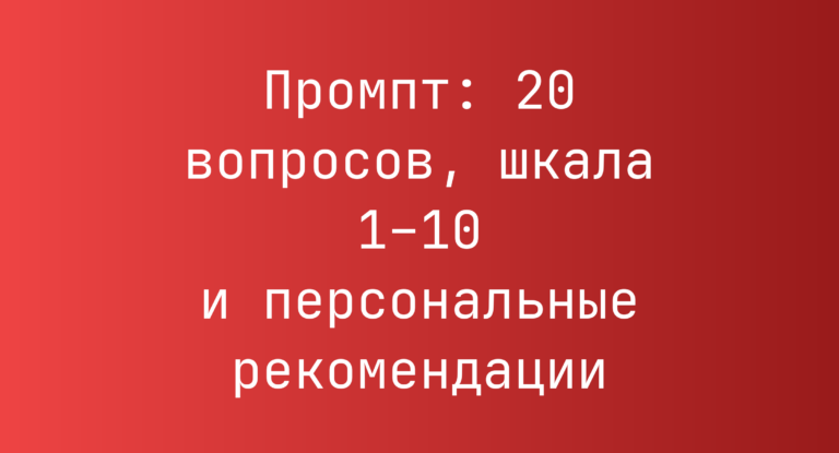 Промпт: 20 вопросов, шкала 1–10 и персональные рекомендации