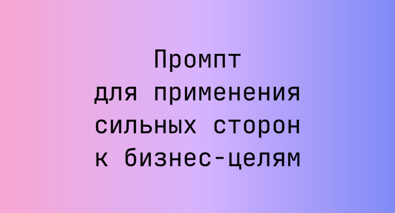 Промпт для применения сильных сторон к бизнес-целям