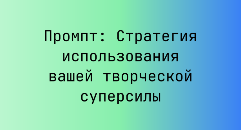 Промпт: Стратегия использования вашей творческой суперсилы