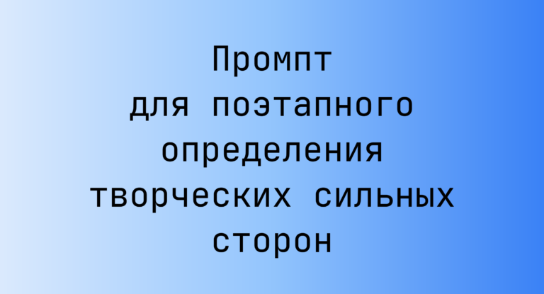Промпт для поэтапного определения творческих сильных сторон