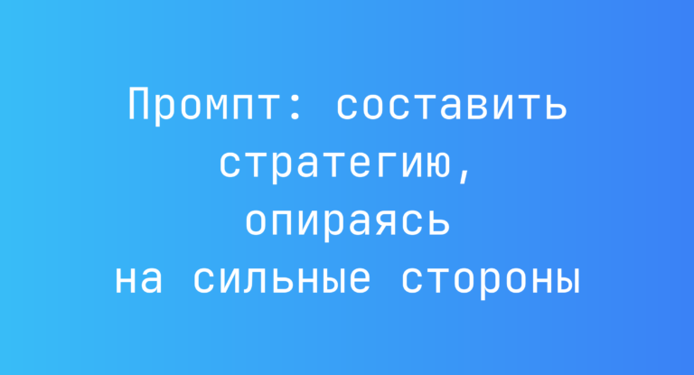 Промпт: составить стратегию, опираясь на сильные стороны