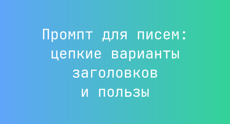 Промпт для писем: цепкие варианты заголовков и пользы