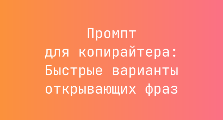 Промпт для копирайтера: Быстрые варианты открывающих фраз