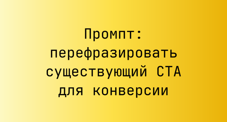 Промпт: перефразировать существующий CTA для конверсии