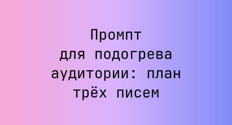 Промпт для подогрева аудитории: план трёх писем