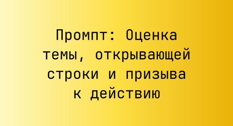Промпт: Оценка темы, открывающей строки и призыва к действию