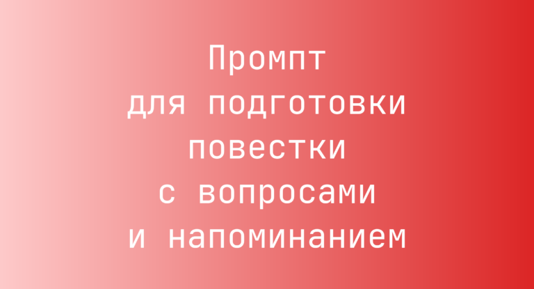 Промпт для подготовки повестки с вопросами и напоминанием