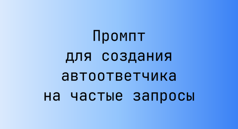 Промпт для создания автоответчика на частые запросы