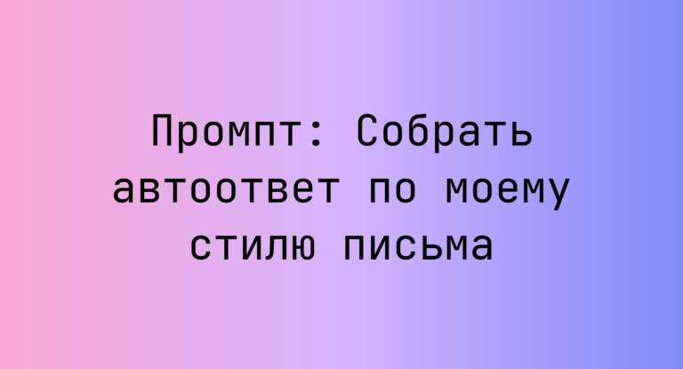 Промпт: Собрать автоответ по моему стилю письма