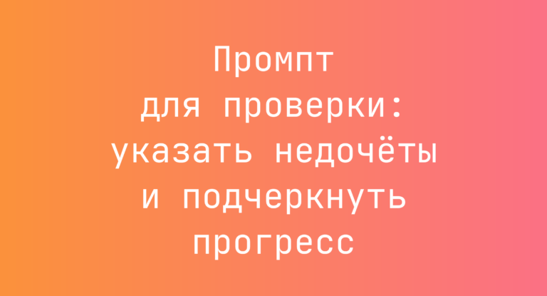 Промпт для проверки: указать недочёты и подчеркнуть прогресс