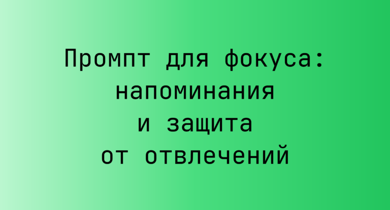 Промпт для фокуса: напоминания и защита от отвлечений