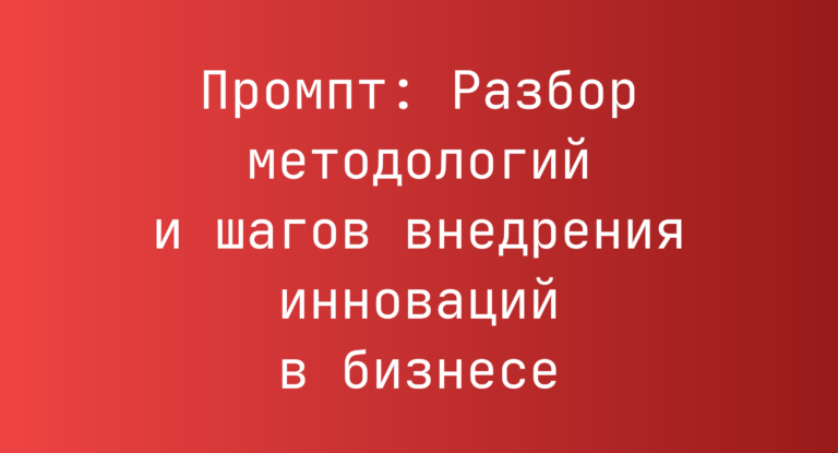 Промпт: Разбор методологий и шагов внедрения инноваций в бизнесе