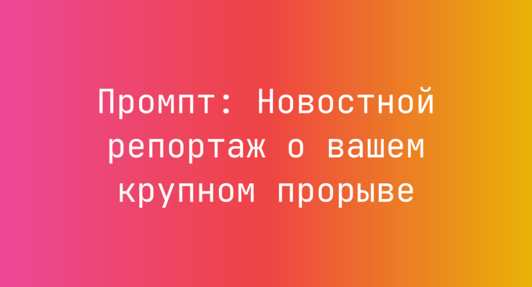 Промпт: Новостной репортаж о вашем крупном прорыве
