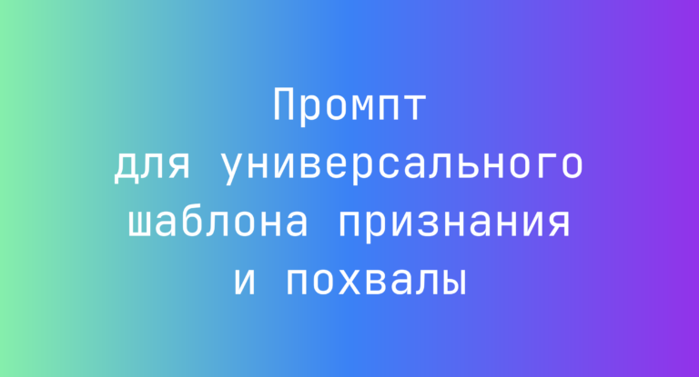 Промпт для универсального шаблона признания и похвалы