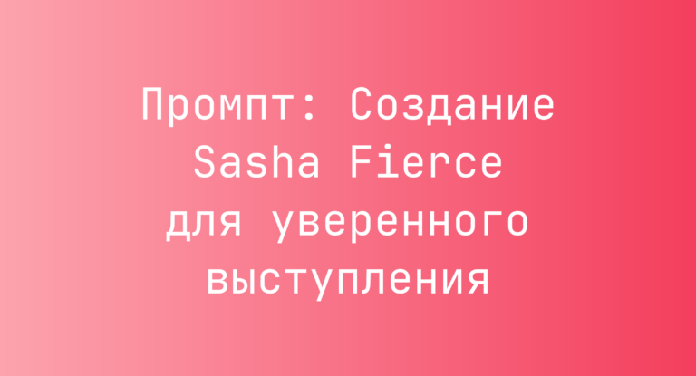 Промпт: Создание Sasha Fierce для уверенного выступления