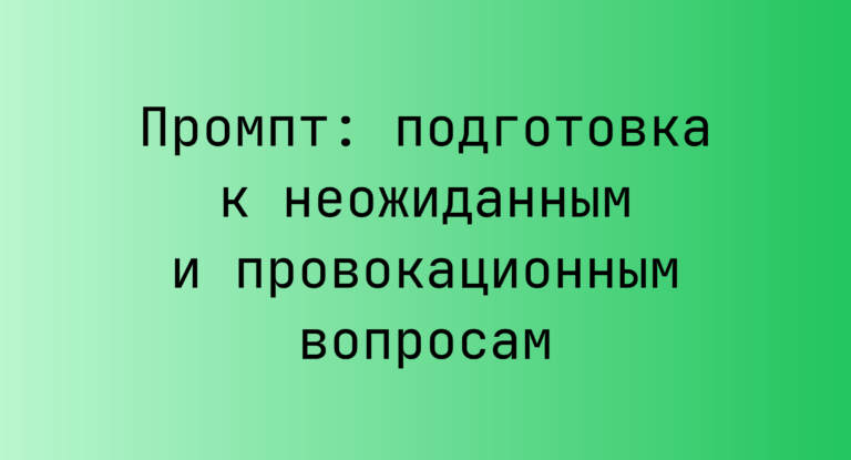 Промпт: подготовка к неожиданным и провокационным вопросам