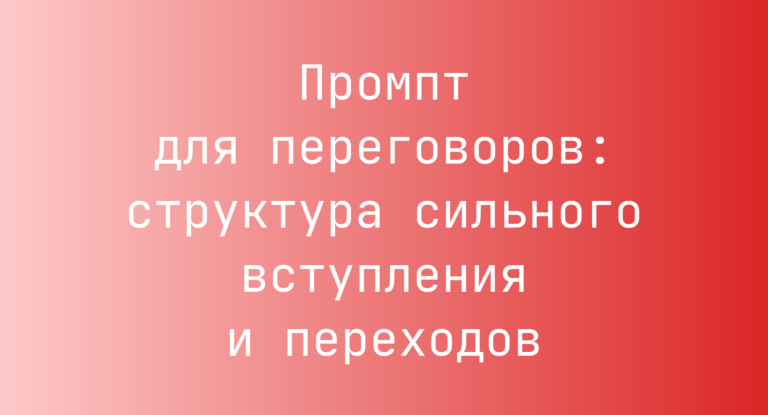 Промпт для переговоров: структура сильного вступления и переходов