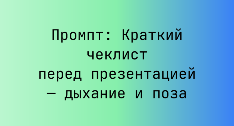 Промпт: Краткий чеклист перед презентацией — дыхание и поза