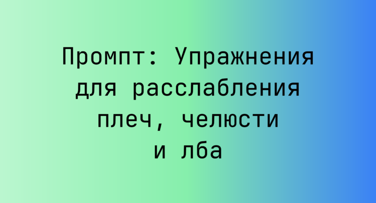 Промпт: Упражнения для расслабления плеч, челюсти и лба