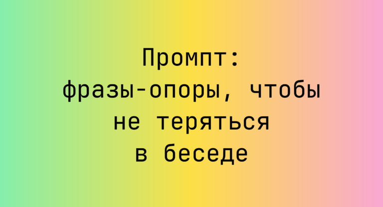 Промпт: фразы-опоры, чтобы не теряться в беседе