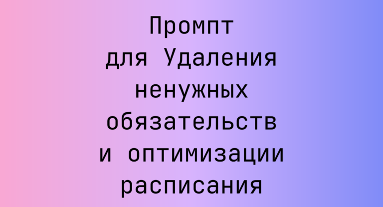 Промпт для Удаления ненужных обязательств и оптимизации расписания