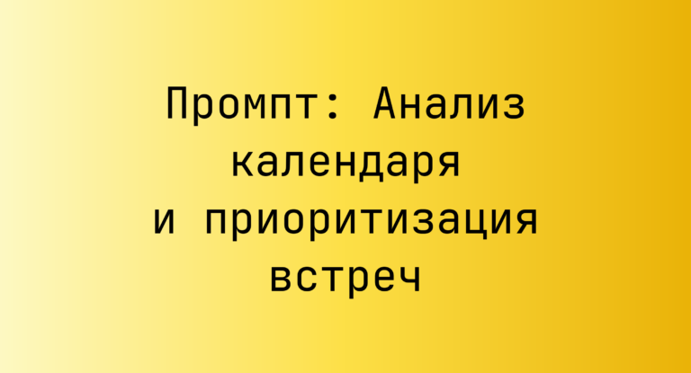 Промпт: Анализ календаря и приоритизация встреч