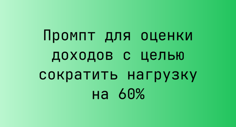 Промпт для оценки доходов с целью сократить нагрузку на 60%